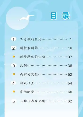 苏教版小学六年级数学下册——目录