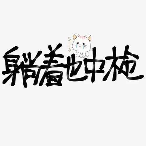 躺着也中枪原创艺术字