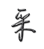 采的艺术字 采头像图片 采的笔顺 采字组词_艺术字网