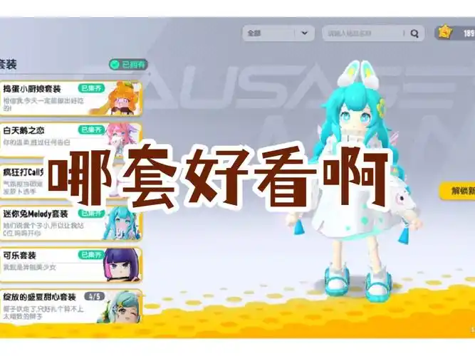 哪套好看啊  在《香肠派对》中,各色各样的套装琳琅满目,各有千秋.