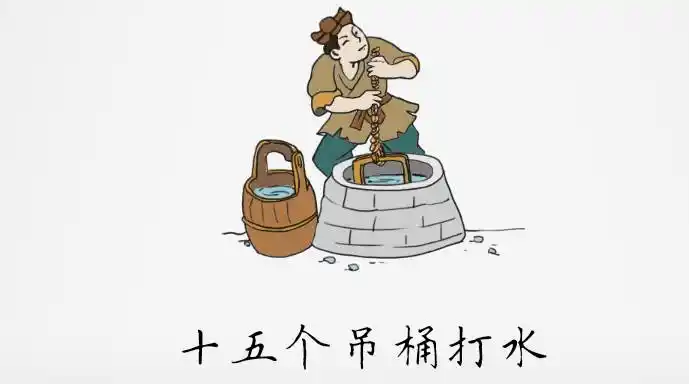 句:这次考试没考好,心里觉得有十五个吊桶打水似的七上八下一点不宁静