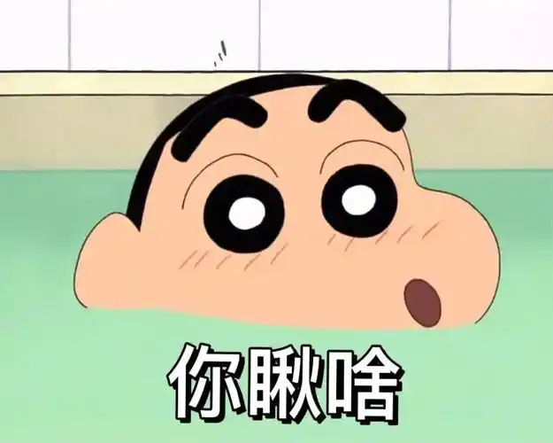 有没有蜡笔小新的表情包超级喜欢蜡笔小新吖动图也很ok蟹蟹啦