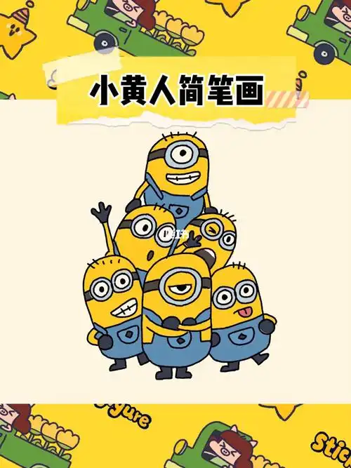 小黄人简笔画