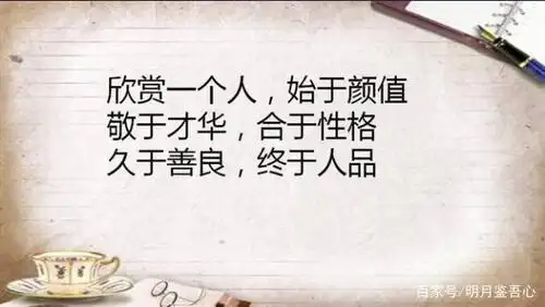 始于颜值 敬于才华 久于善良 终于人品