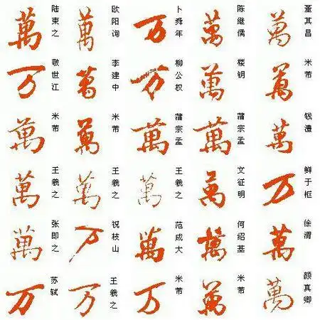 行书万字怎么写_百度知道