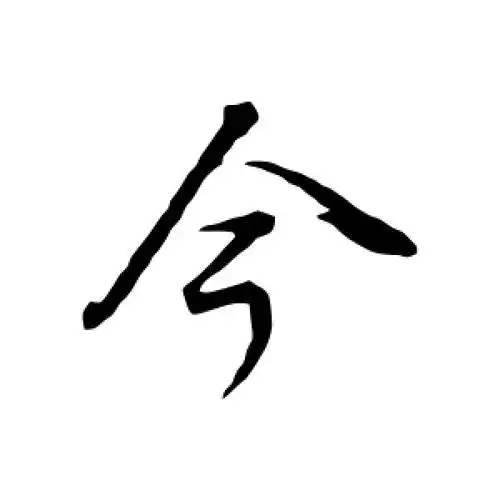 董其昌的行书"今"字