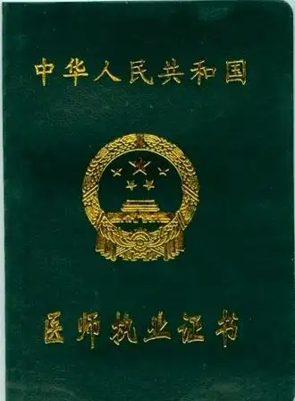 医师执业考试资格