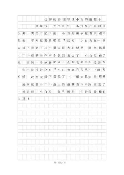 年优秀的看图写话范文小兔的蘑菇伞