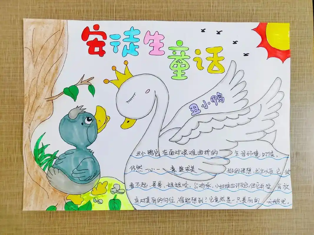 安徒生童话(丑小鸭)手抄报#小学生手抄报 - 抖音