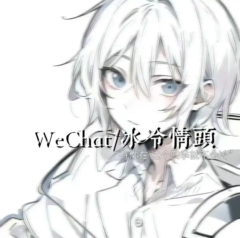 有你,这个冬天就不会冷了.#优质头像 #动漫情头 #cp # - 抖音