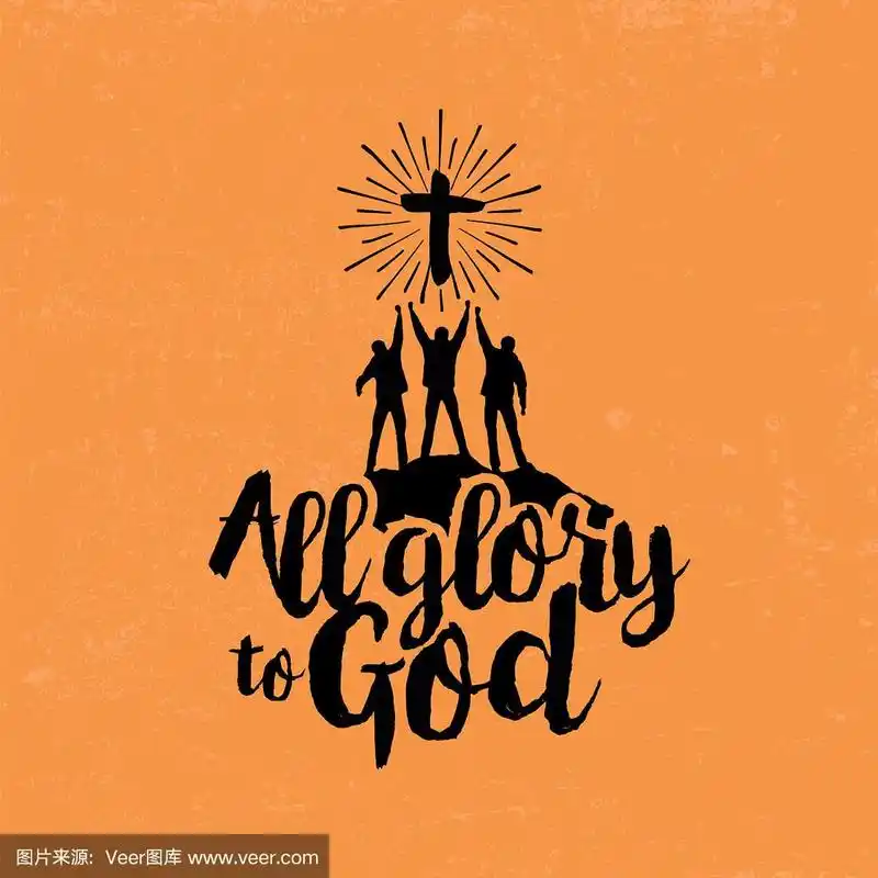 一切荣耀归给上帝