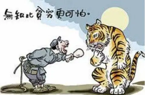 无知可怕的图片大全,无知可笑的图片