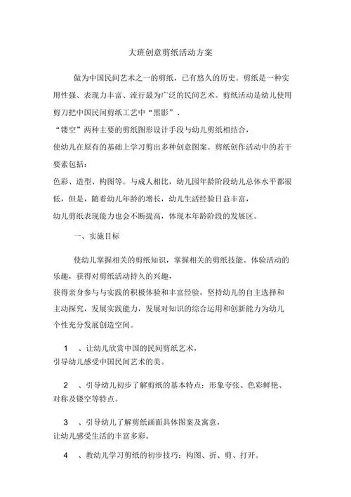 幼儿园大班创意剪纸活动规划方案