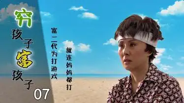 穷孩子富孩子07乔枫打伤妈妈不仅没一点悔意还去上网