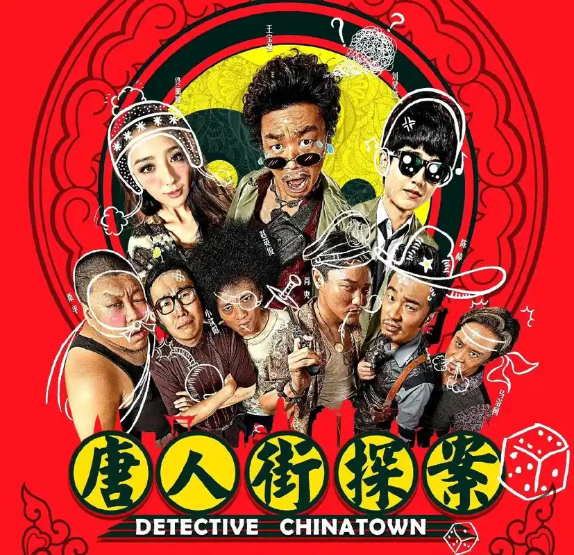 《唐人街探案》 - 抖音