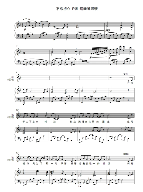 独唱或齐唱 - 不忘初心 f调 钢琴弹唱谱五线谱
