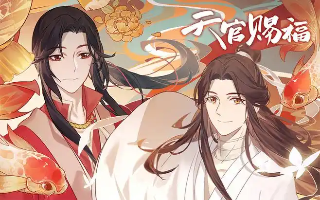 天官赐福