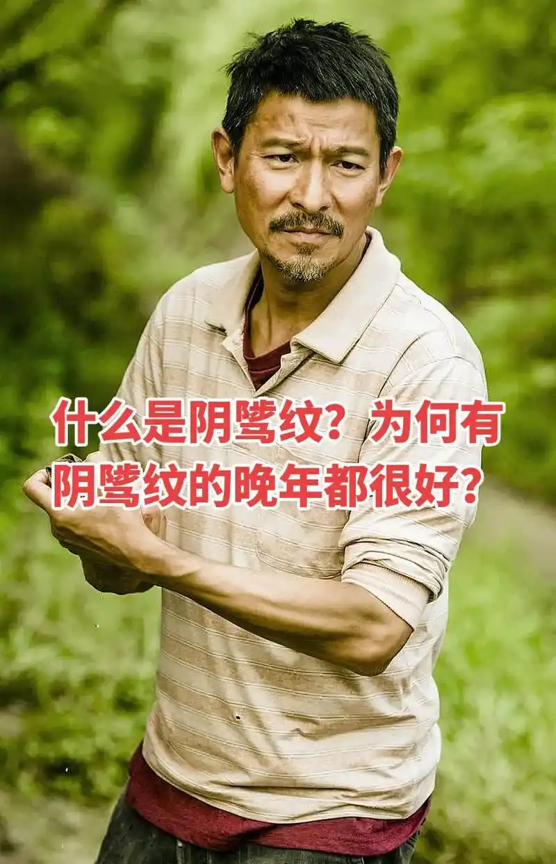 为何有阴骘纹的晚年都很好?阴骘纹就是眼肚的位置 - 抖音