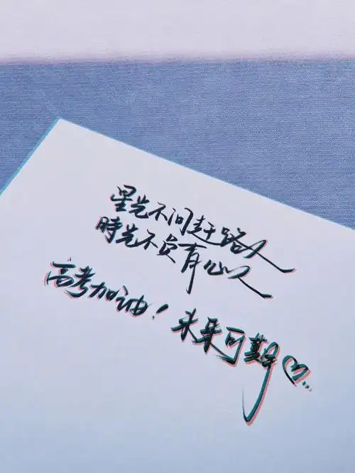 白鹿手写文案给高考生加油