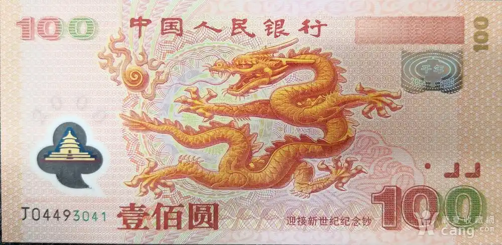 迎接新世纪纪念币100元