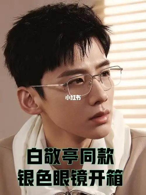 06白敬亭同款银色框快给对象安排起来