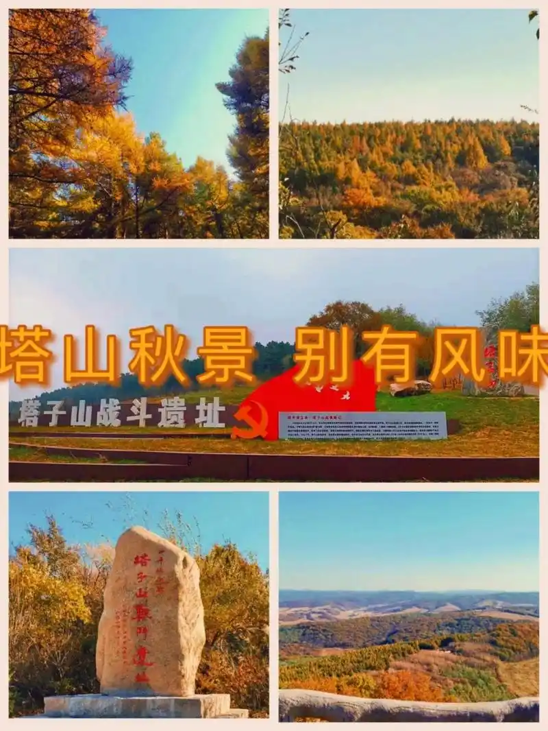 四平周边游/这个季节最合适去塔山啦～ 92名称:塔子山战斗遗址 99