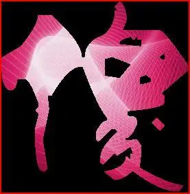 谁能给我设计一个傻字的头像?