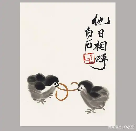 齐白石名画《他日相呼》探秘:这两只小鸡看似简单,其实奥妙无穷