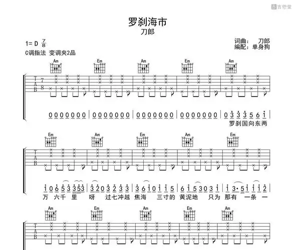 《罗刹海市》吉他谱 刀郎 c调编配吉他演奏六线谱 - 吉他堂