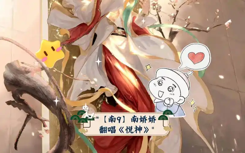 【南9】南娇娇翻唱《悦神》