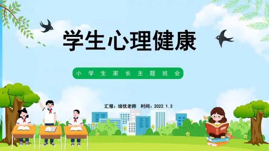 蓝色小学生心理健康教育主题班会ppt