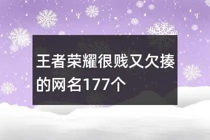 王者荣耀很贱又欠揍的网名177个
