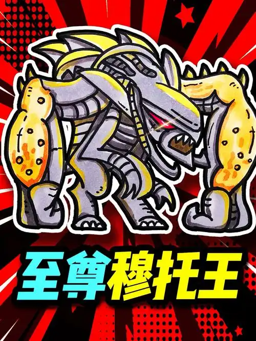 哥斯拉大战!教你画哥斯拉vs至尊穆托王