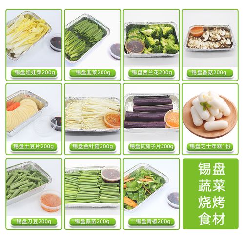 原始烧烤锡盘蔬菜类烧烤食材金针菇土豆蒜苗香菇娃娃菜韭菜西兰花