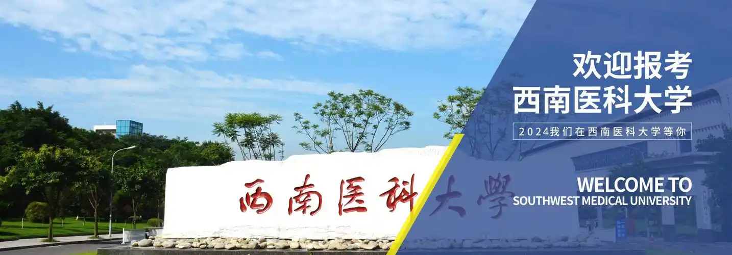 欢迎访问西南医科大学招生信息网