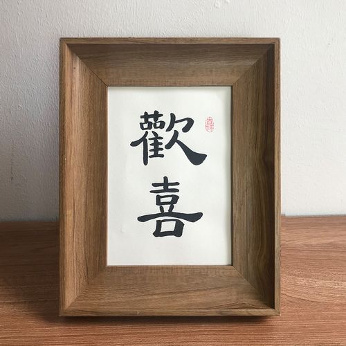 欢喜玄关定制摆件床头挂画装饰中式毛笔字新中式书法