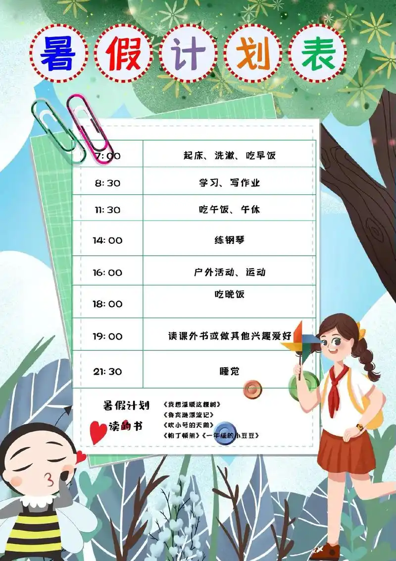 敲可爱的暑假计划表.