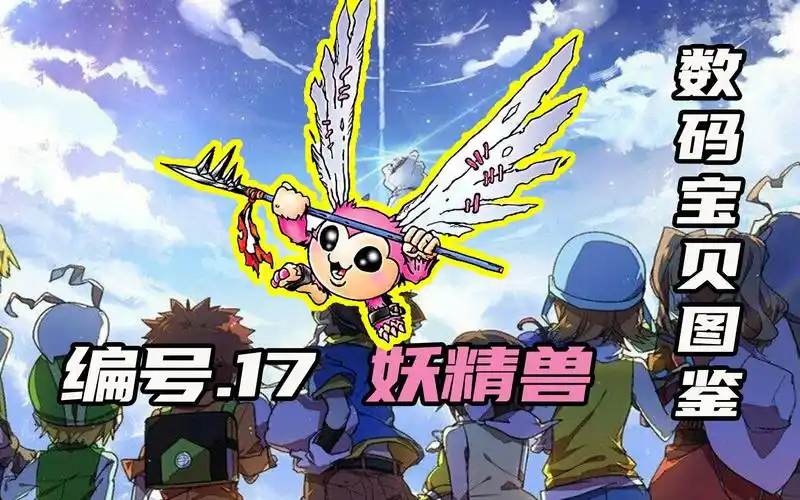 数码宝贝图鉴强大的妖精兽不仅是导师并且能够对抗四大天王