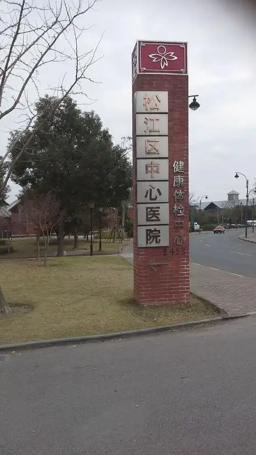 松江区中心医院健康体检中心