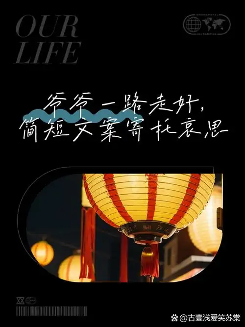 爷爷一路走好,简短文案寄托哀思