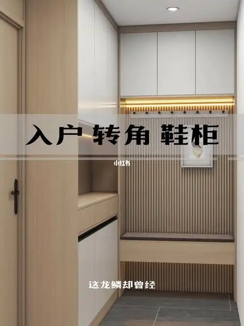 进门转角做鞋柜玄关柜就这样设计吧