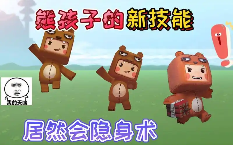 迷你世界:熊孩子的新技能居然是"隐身术"使用后没有人能找到他