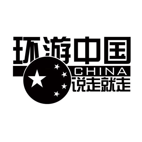 环游中国china车贴汽车身后窗玻璃车尾自驾游个性拉花改装饰贴纸 黑色