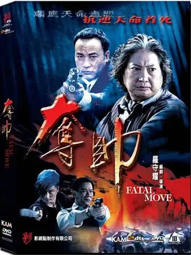 罗守耀暴力三级 《夺帅》港三千绩版dvd将发行