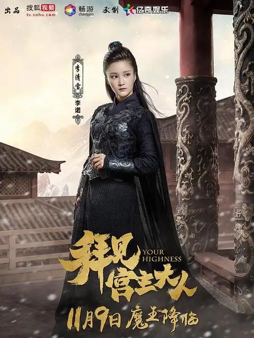 拜见宫主大人的海报