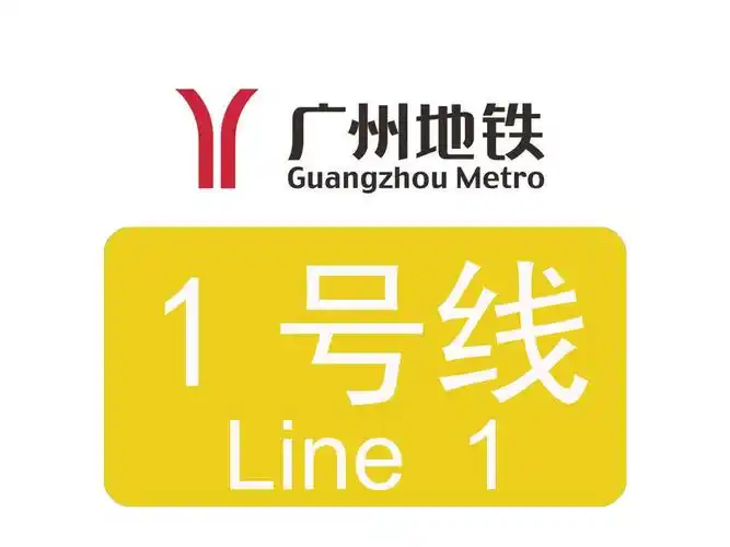 广州地铁一号线