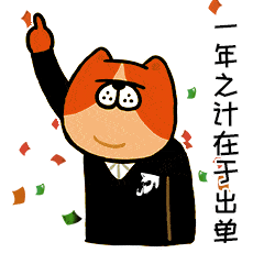 3,跨境老板必备——年会宣言开场表情包