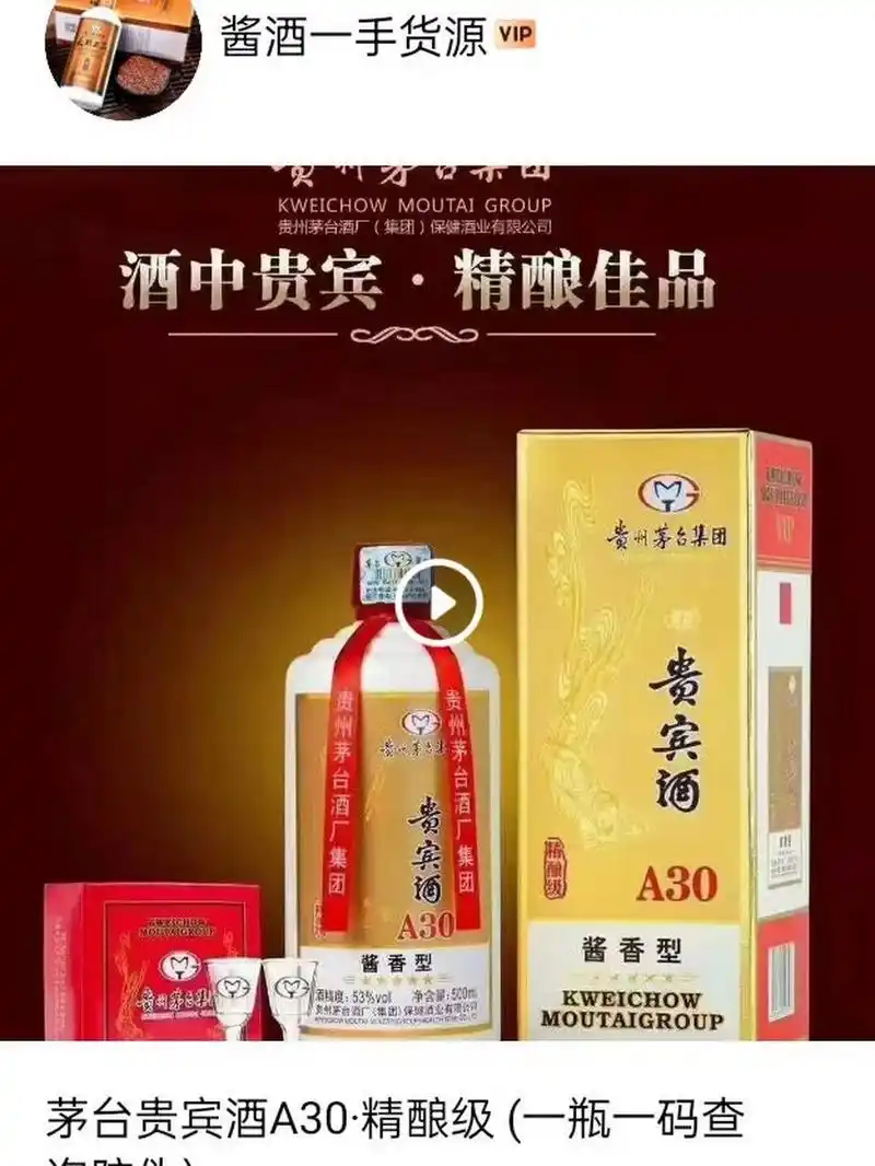 贵宾a30 茅台贵宾酒a30·精酿级 (一瓶一码查询防伪) 酒精度: 53°vol