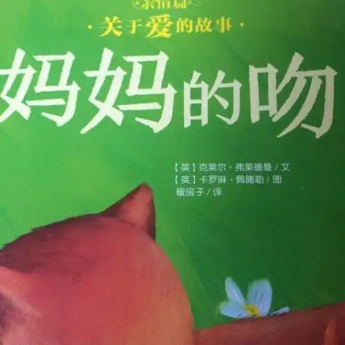 【〔day 28〕妈妈的吻】在线收听_豆妈读绘本_荔枝fm