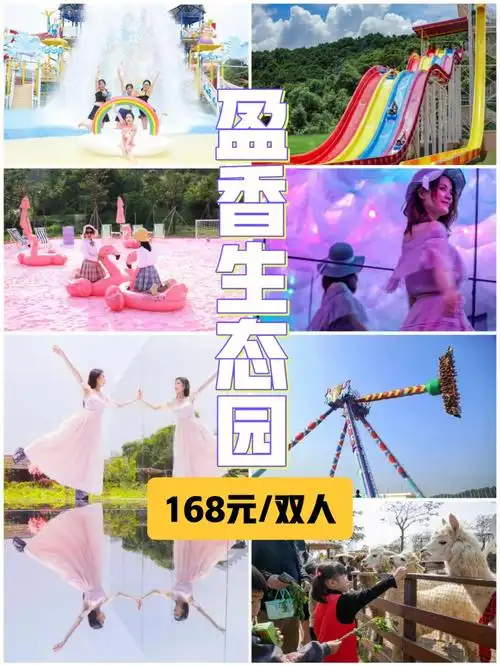 周末端午通用168元盈香生态园双人票